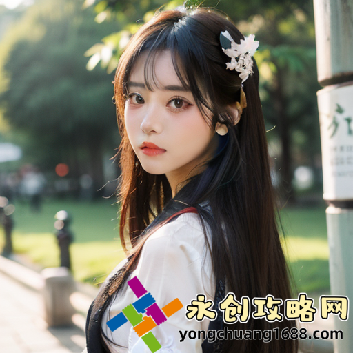少女嗶哩嗶哩高清在線觀看：如何找到免費資源平臺，輕松暢享？